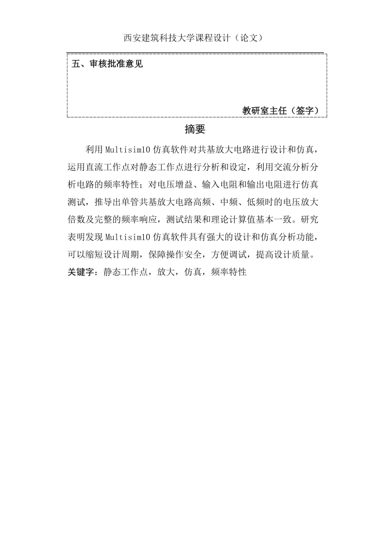 基于multisim的共基放大电路课程设计论文.docx_第2页