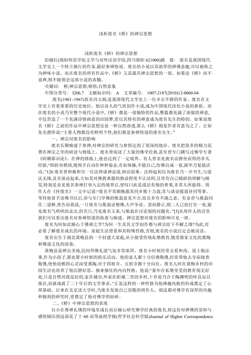 文化研究论文浅析废名《桥》的禅宗思想.doc_第1页