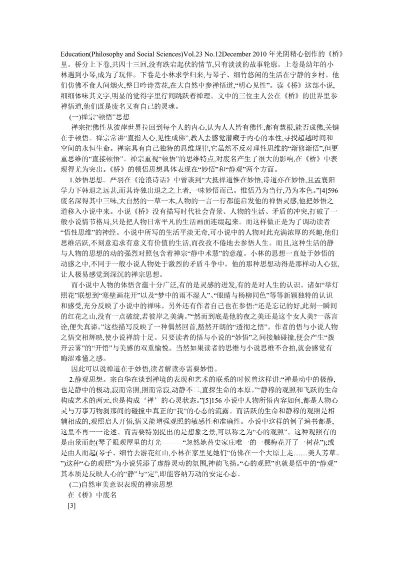 文化研究论文浅析废名《桥》的禅宗思想.doc_第2页