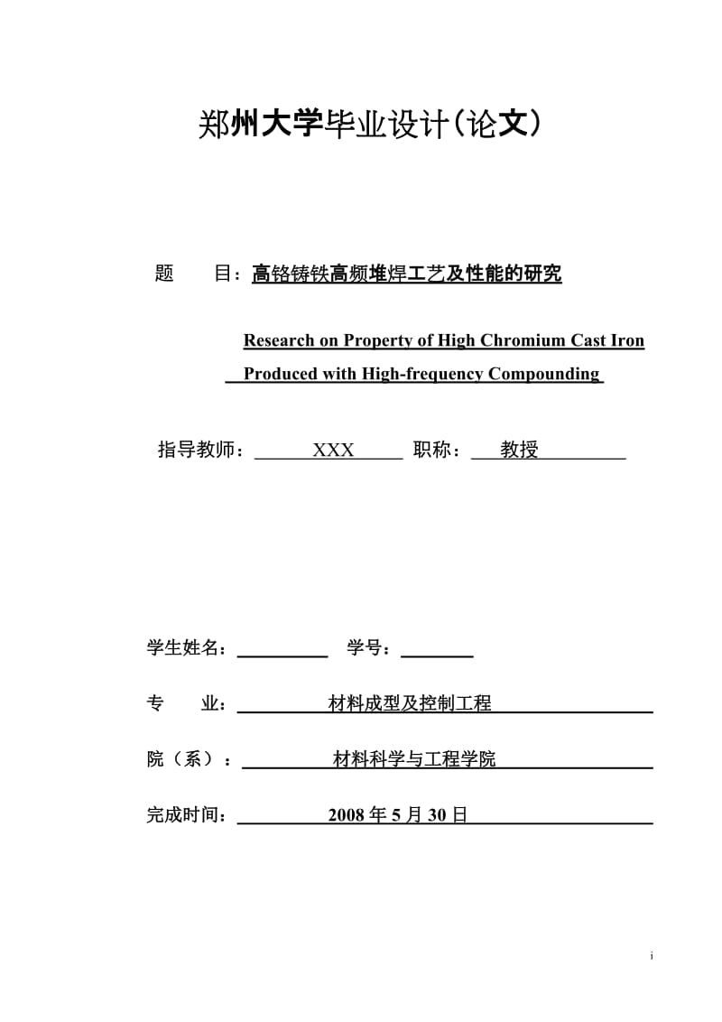 毕业设计（论文）-高铬铸铁高频堆焊工艺及性能的研究.doc_第1页