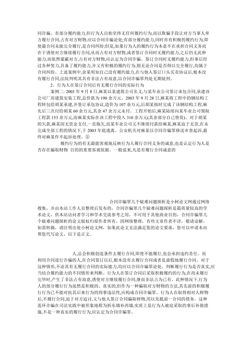 法律论文合同诈骗罪几个疑难问题探析.doc_第3页