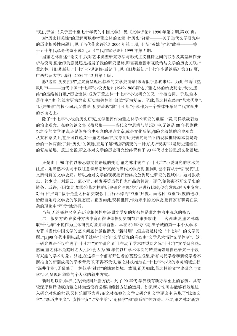 现当代文学论文董之林的文学史研究与文学批评综论.doc_第3页