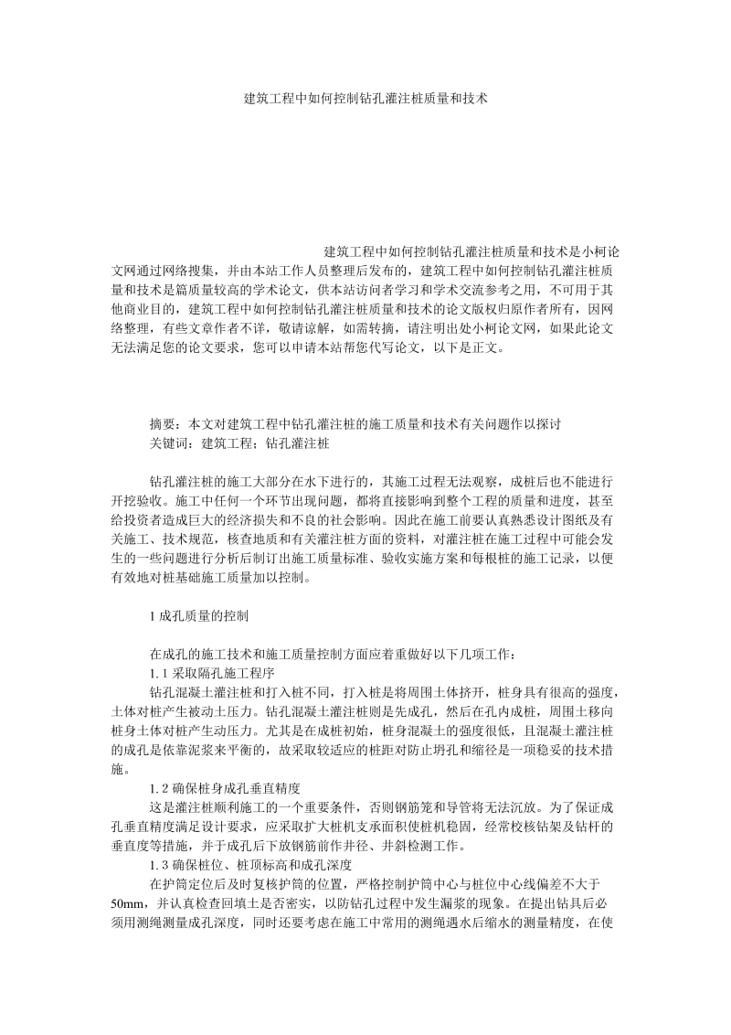 理工论文建筑工程中如何控制钻孔灌注桩质量和技术.doc_第1页