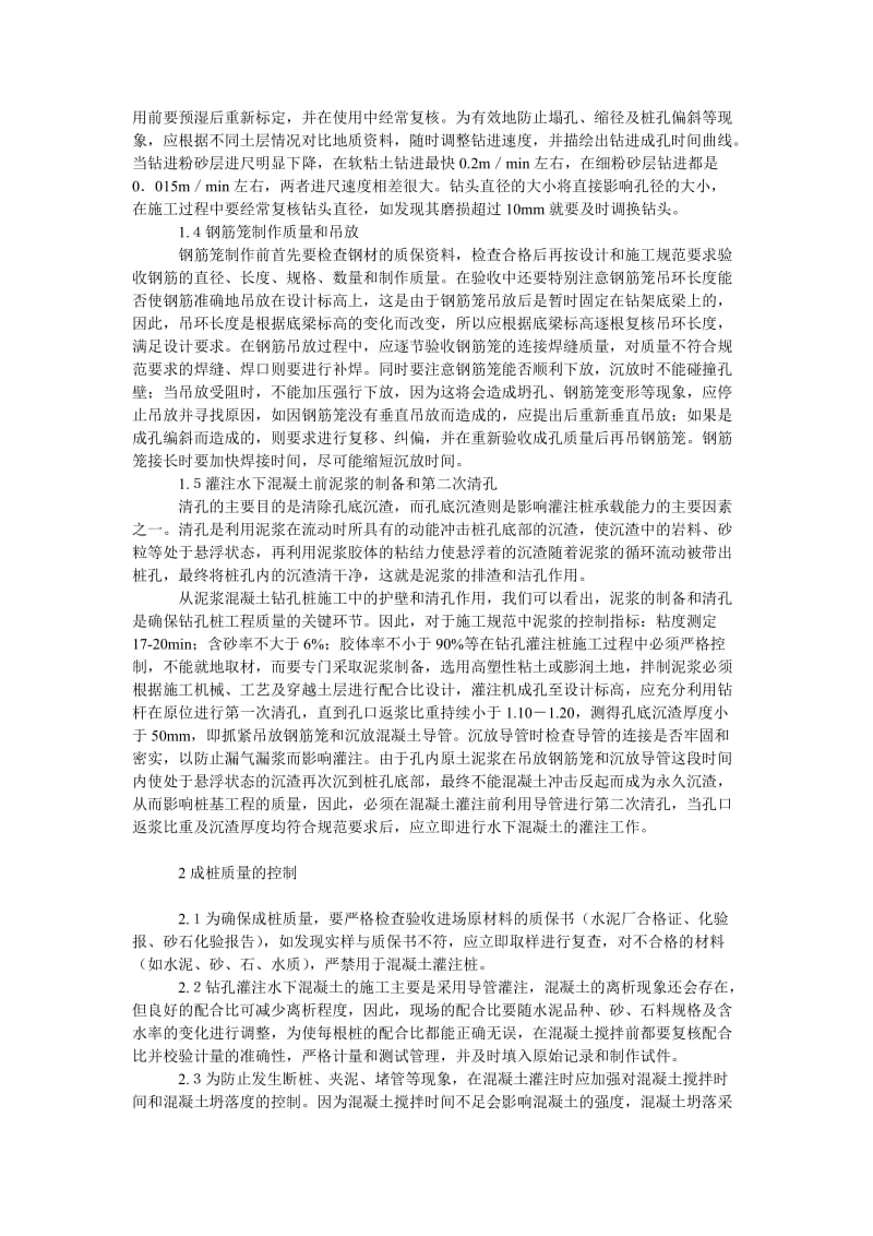 理工论文建筑工程中如何控制钻孔灌注桩质量和技术.doc_第2页