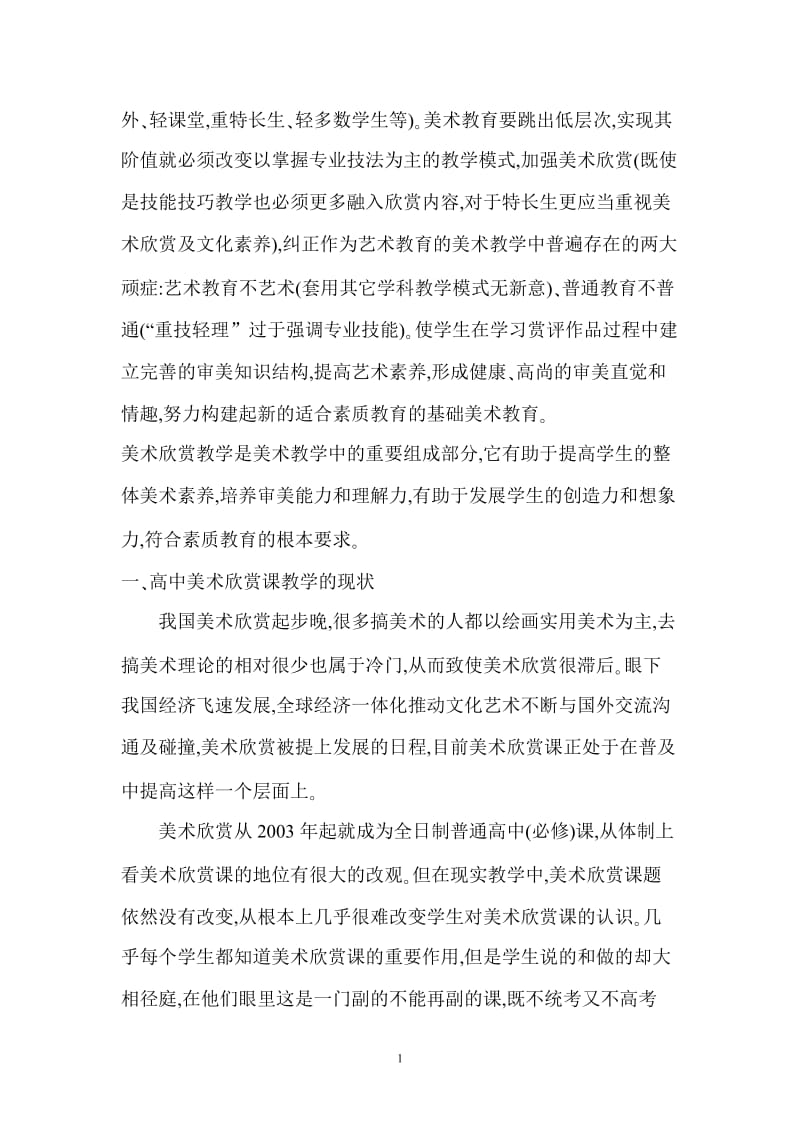 美术欣赏课在素质教育中的作用与影响 毕业论文.doc_第2页