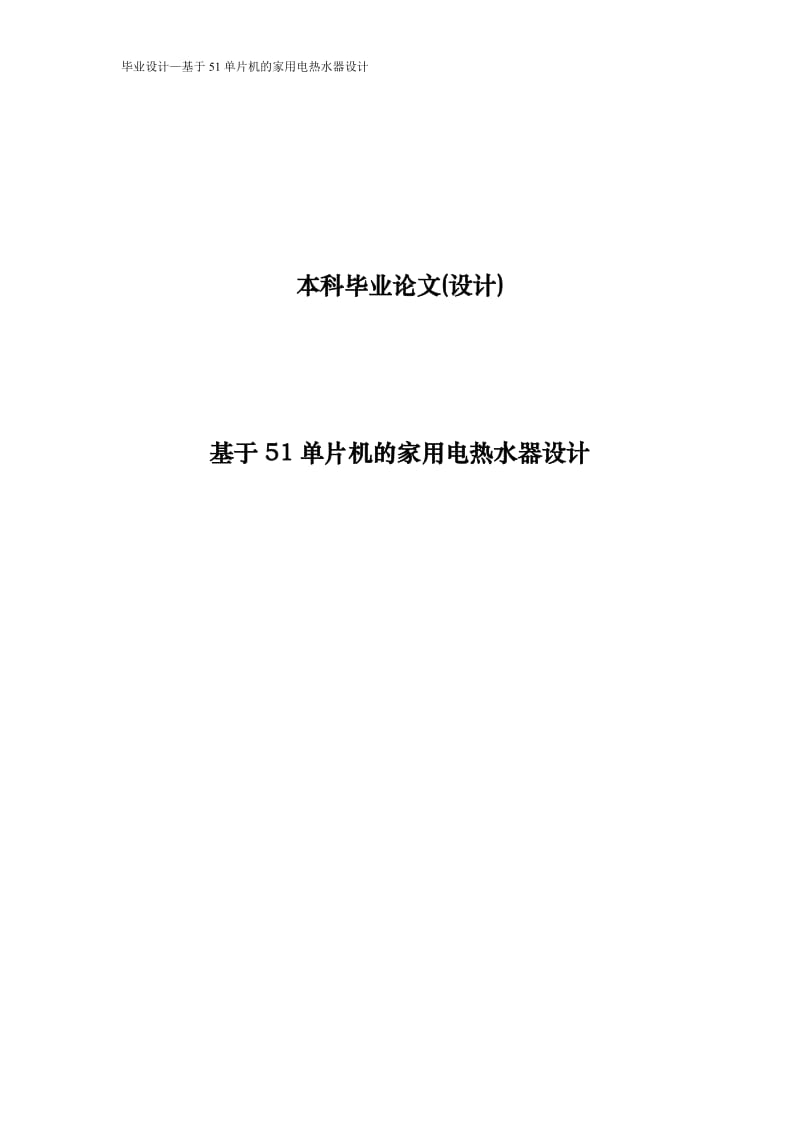 基于51单片机的家用电热水器设计毕业论文.doc_第1页