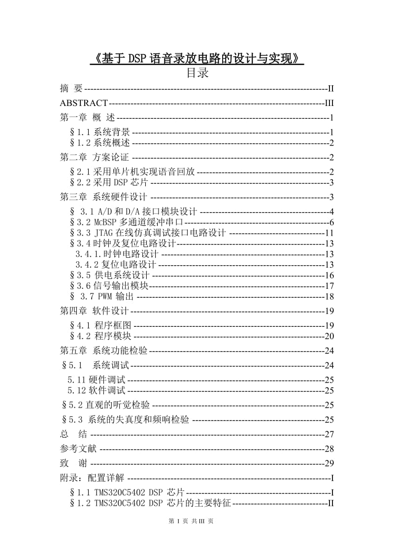 基于DSP语音录放电路的设计与实现 毕业论文.doc_第1页