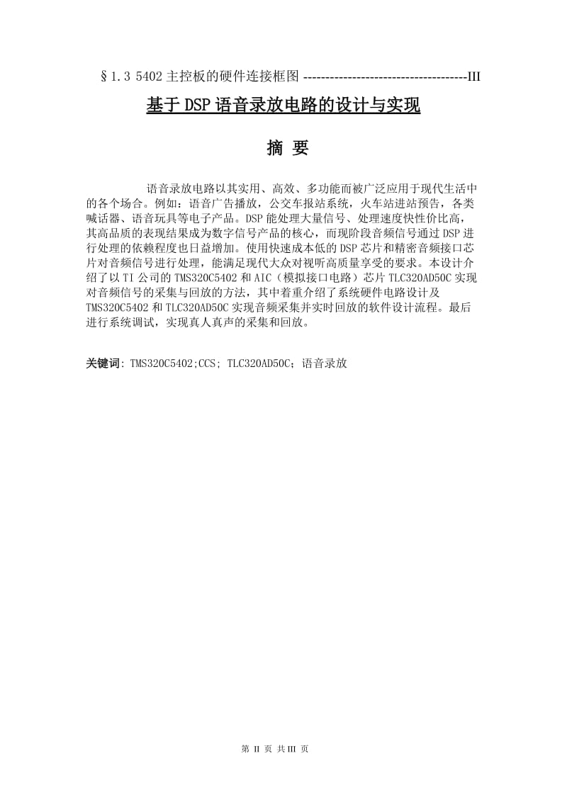 基于DSP语音录放电路的设计与实现 毕业论文.doc_第2页