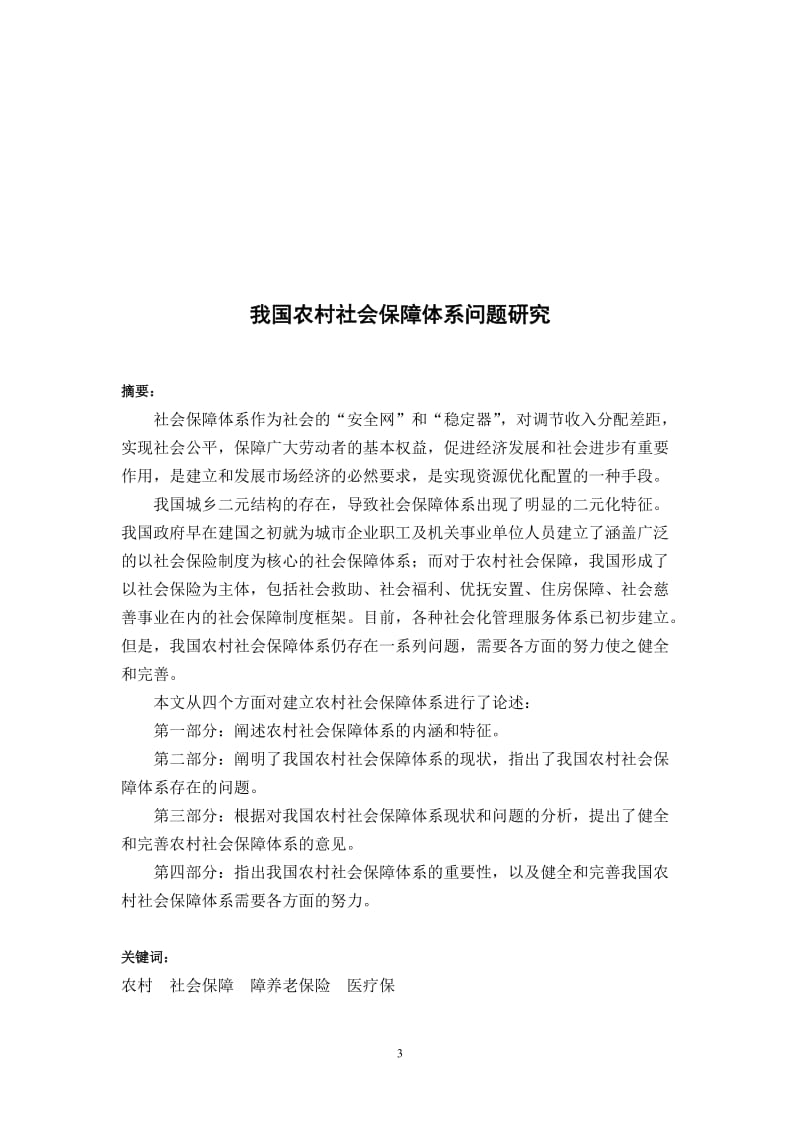 毕业论文---我国农村社会保障体系问题研究.doc_第3页