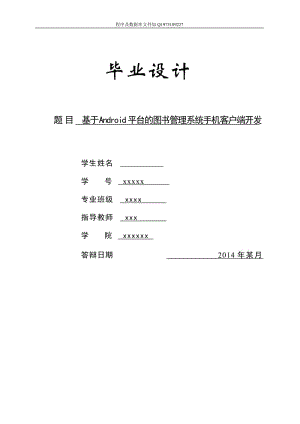 基于Android平台的图书管理系统毕业设计论文.doc