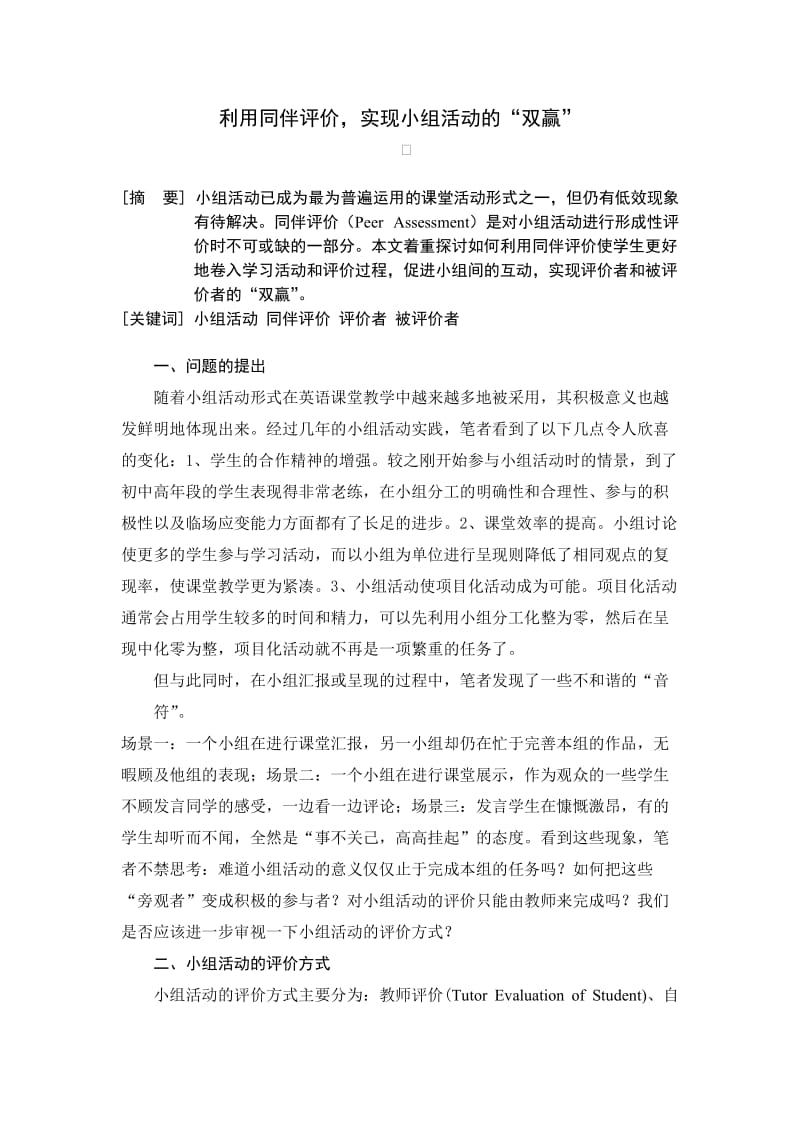 初中英语论文：利用同伴评价，实现小组活动的“双赢” .doc_第1页