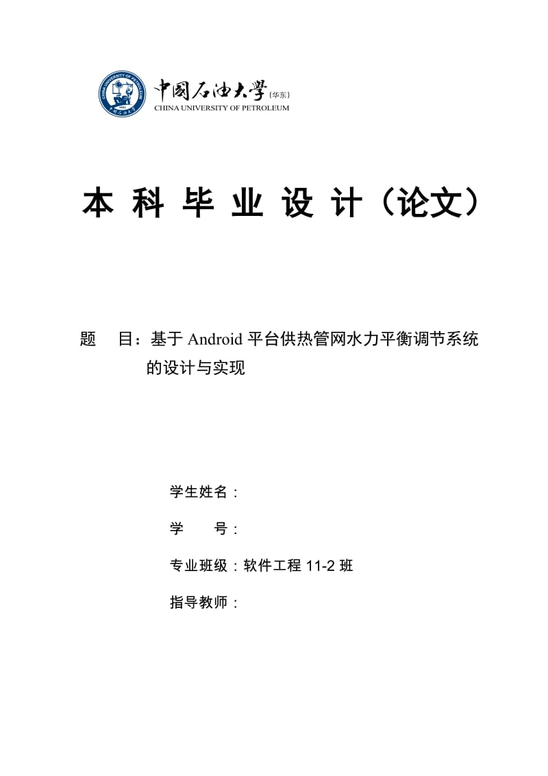 毕业设计（论文）-基于Android平台供热管网水力平衡调节系统的设计与实现.doc_第1页