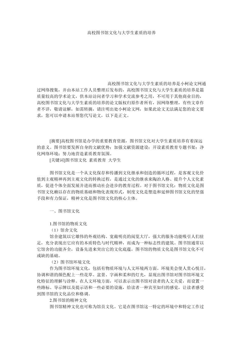 教育论文高校图书馆文化与大学生素质的培养.doc_第1页