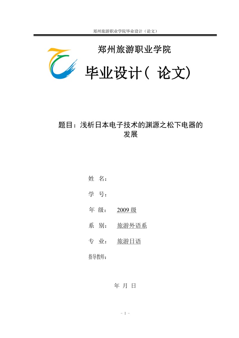 毕业设计（论文）-浅析日本电子技术的渊源之松下电器的发展.doc_第1页