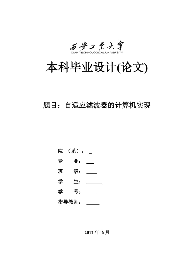 自适应滤波器的计算机实现 毕业设计论文.doc_第1页