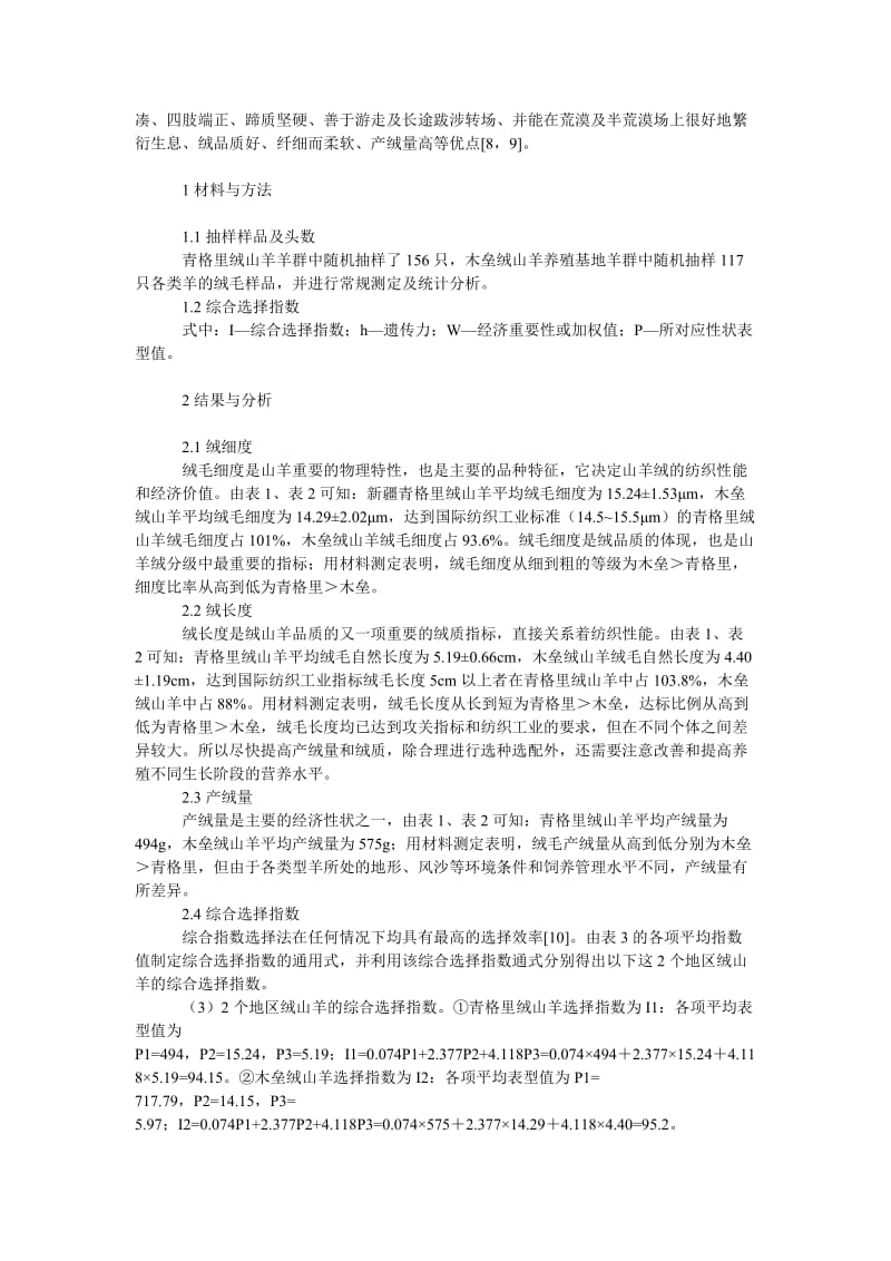 社会学论文新疆青格里和木垒绒山羊绒质综合选择指数比较.doc_第2页