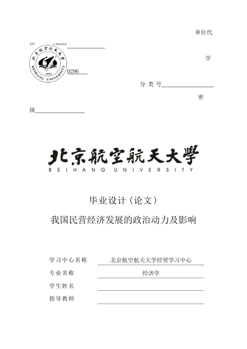 我国民营经济发展的政治动力及影响—工商企业管理毕业论文.doc_第1页