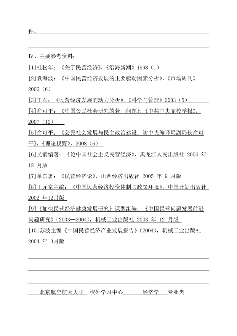 我国民营经济发展的政治动力及影响—工商企业管理毕业论文.doc_第3页