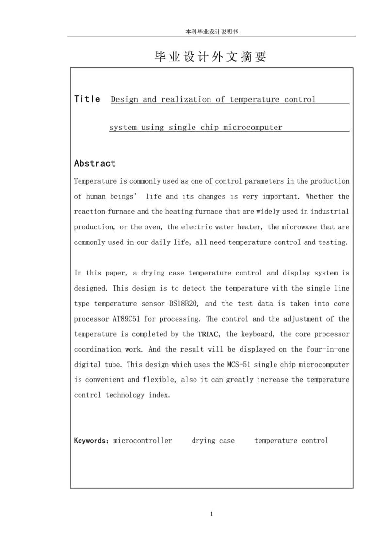 基于单片机的温度控制系统论文定稿.doc_第2页