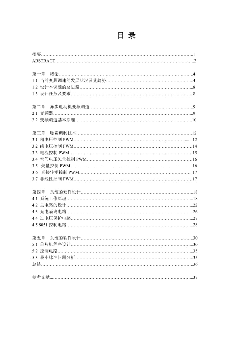 基于MCS-51系列单片机的交流电机变频调速系统的设计【毕业论文】 29891.doc_第3页