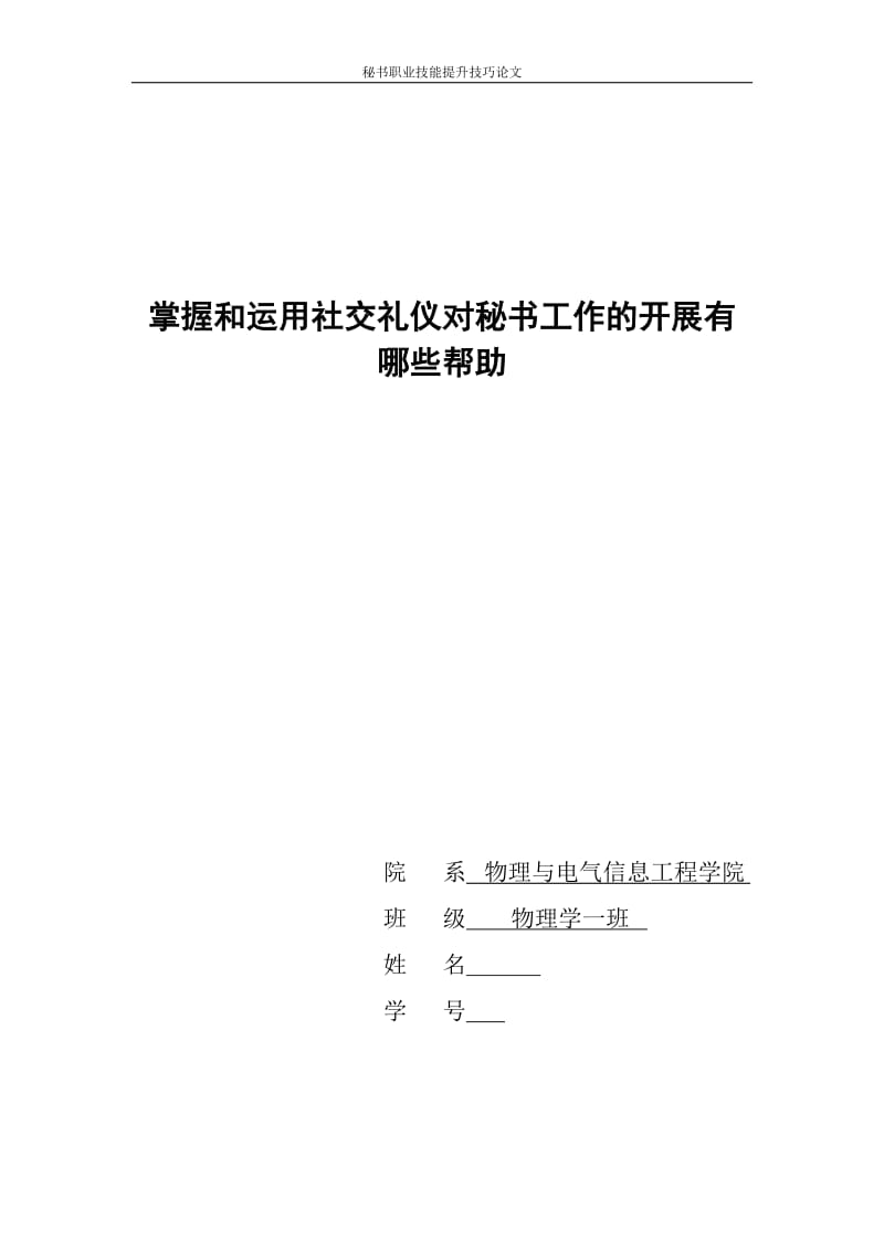 掌握和运用社交礼仪对秘书工作的开展有哪些帮助 毕业论文.doc_第1页