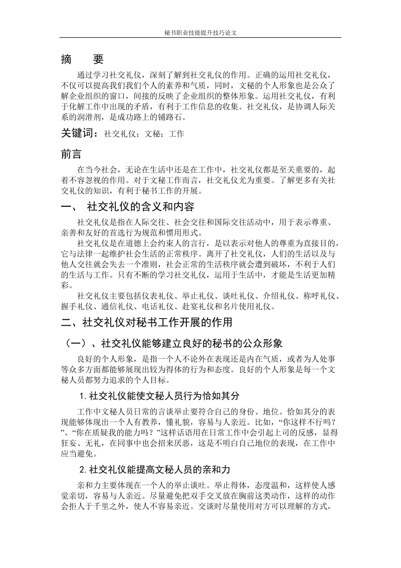 掌握和运用社交礼仪对秘书工作的开展有哪些帮助 毕业论文.doc_第2页