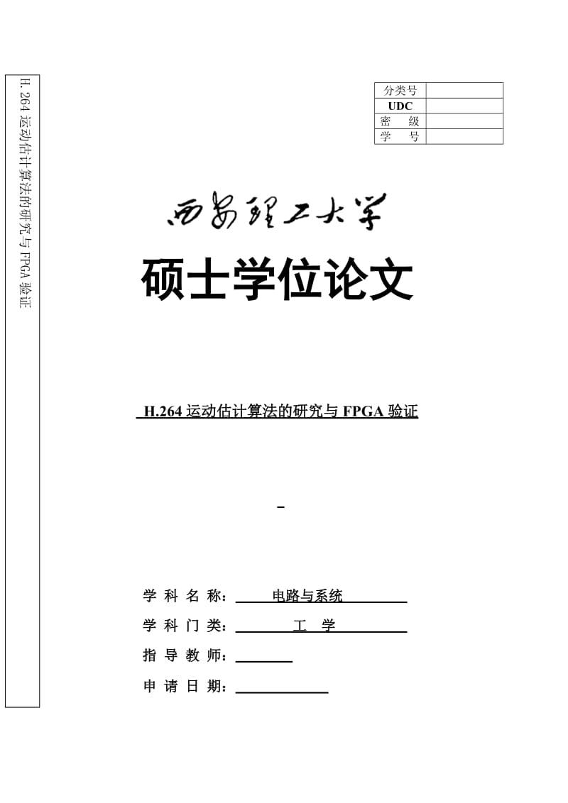 硕士学位论文-h.264运动估计算法的研究与FPGA验证.doc_第1页