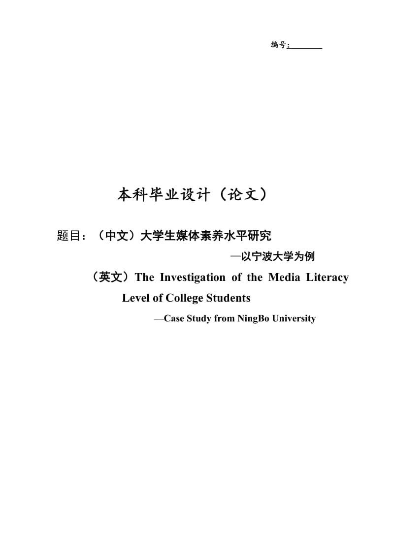 毕业论文---大学生媒体素养水平研究.doc_第1页