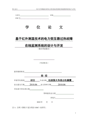 硕士学位论文-基于红外测温技术的电力变压器过热故障在线监测系统的设计与开发.doc