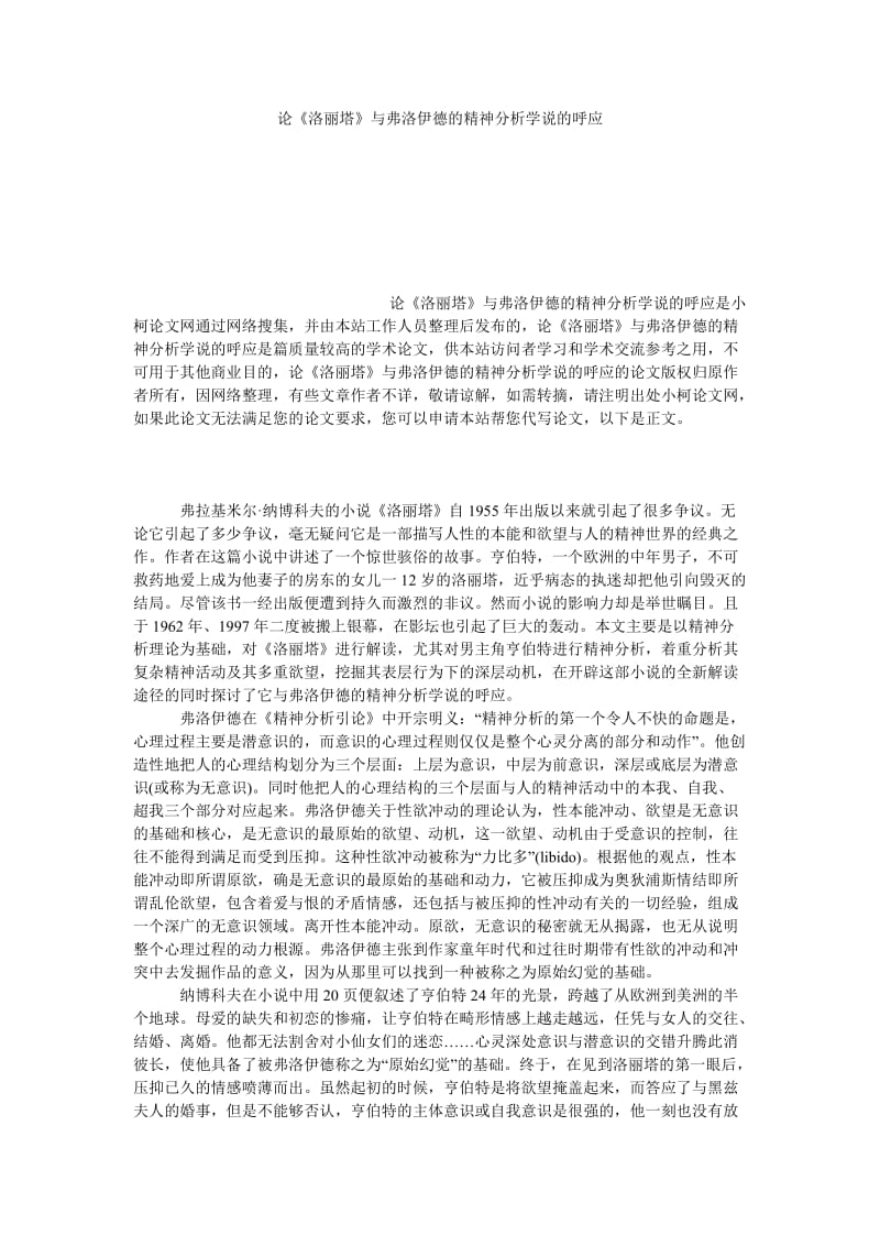 文学论文论《洛丽塔》与弗洛伊德的精神分析学说的呼应.doc_第1页