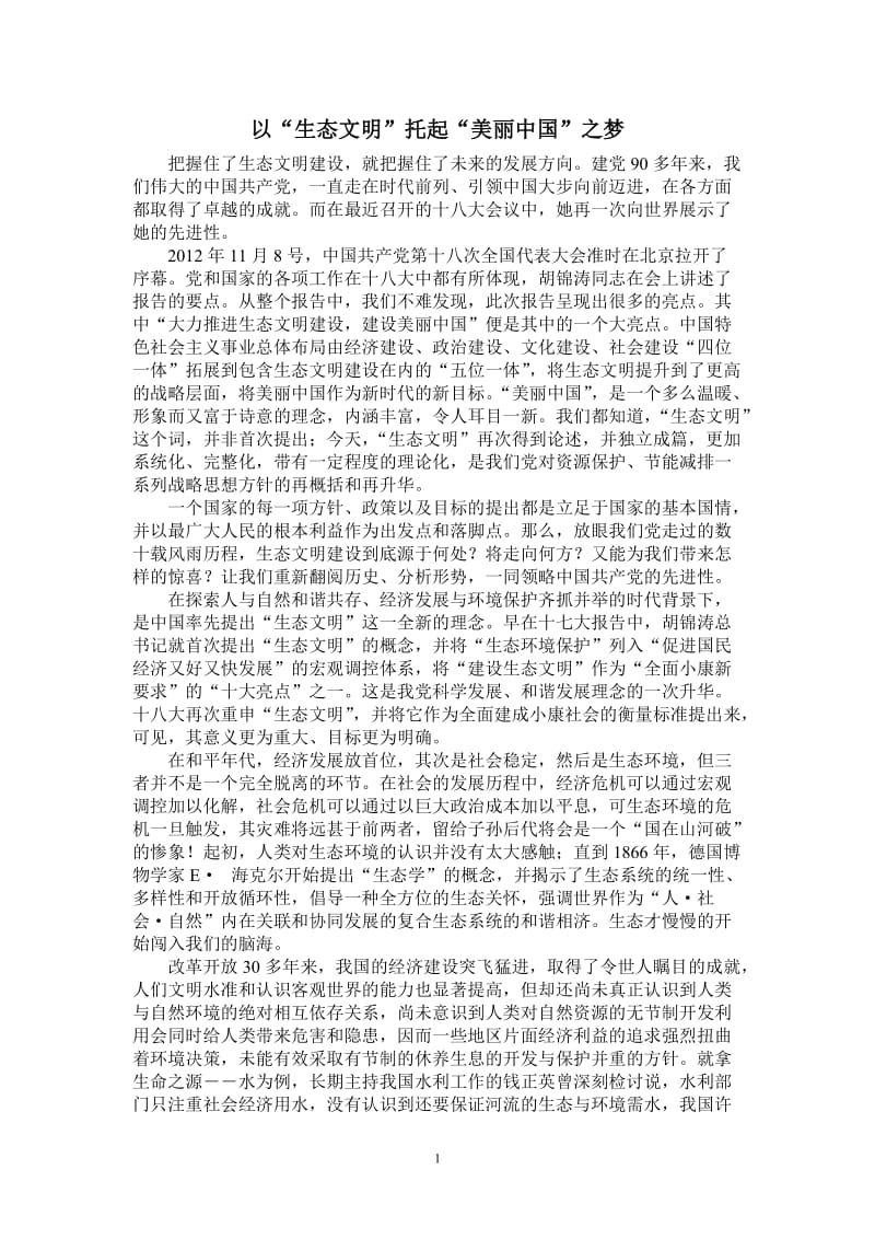 以生态文明托起美丽中国之梦论文.doc_第1页