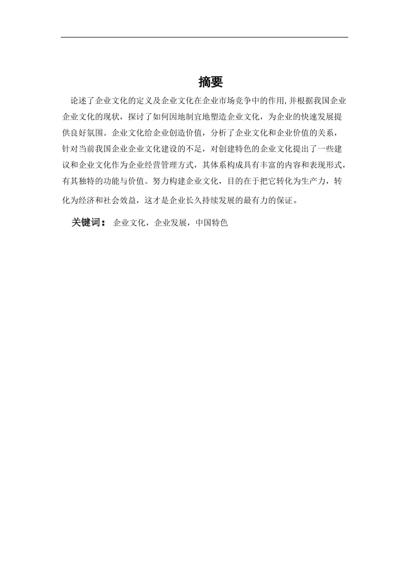 企业文化与企业发展毕业论文.doc_第1页