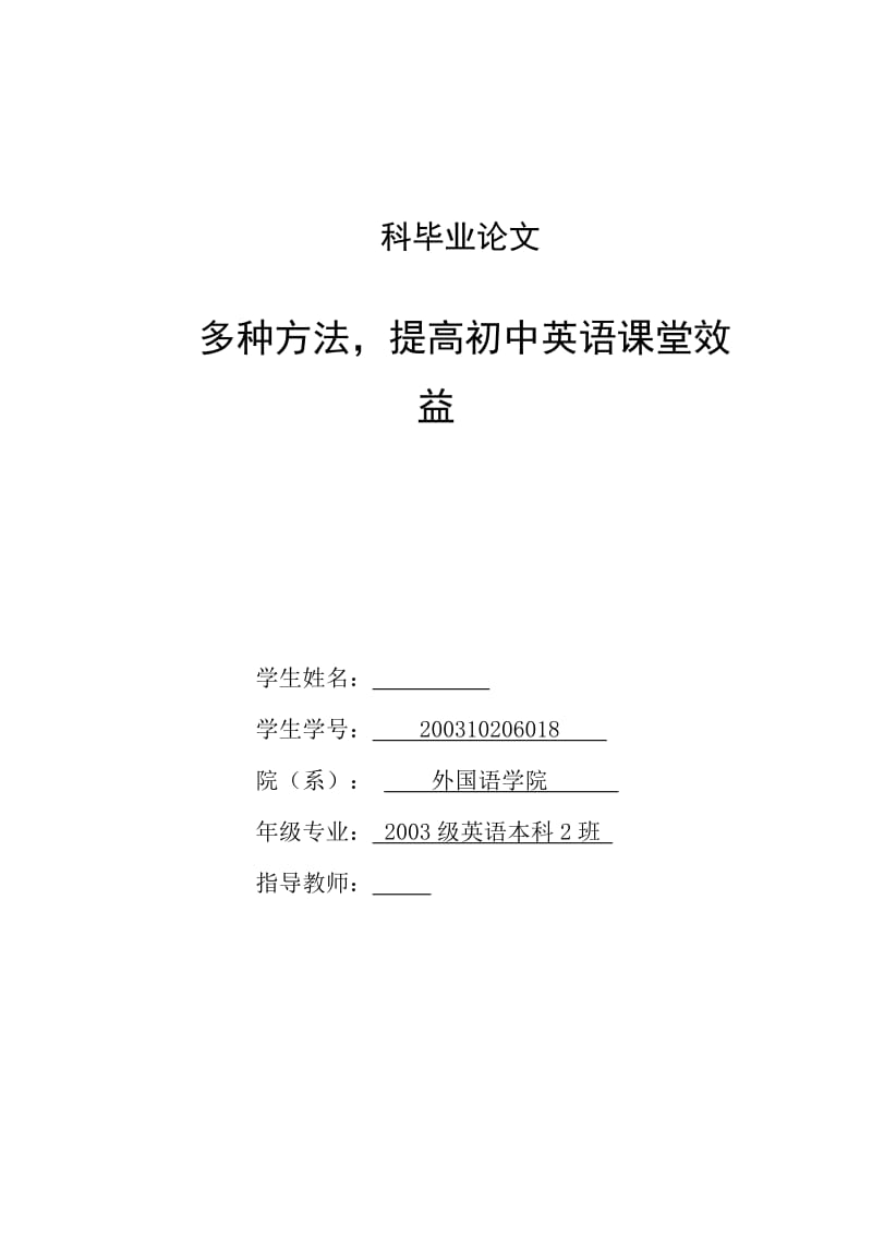 英语本科毕业论文-多种方法提高初中英语课堂效益.doc_第1页