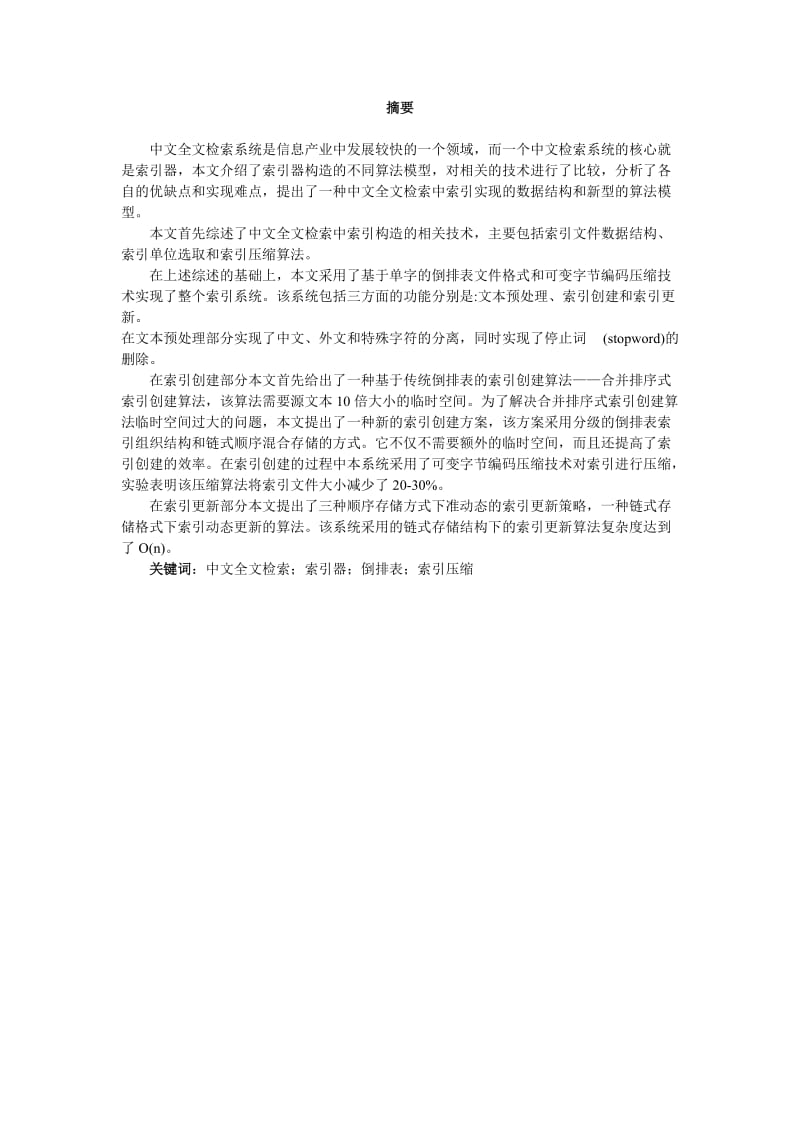 毕业设计（论文）-中文全文检索系统设计.doc_第1页