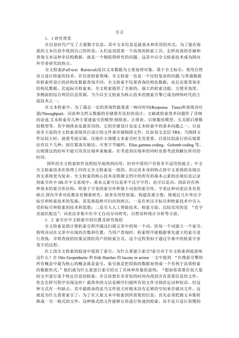 毕业设计（论文）-中文全文检索系统设计.doc_第3页