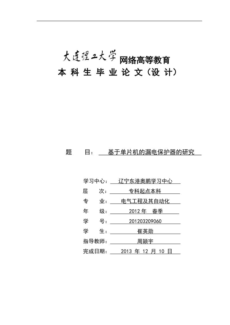 本科毕业论文基于单片机的漏电保护器的研究.doc_第1页