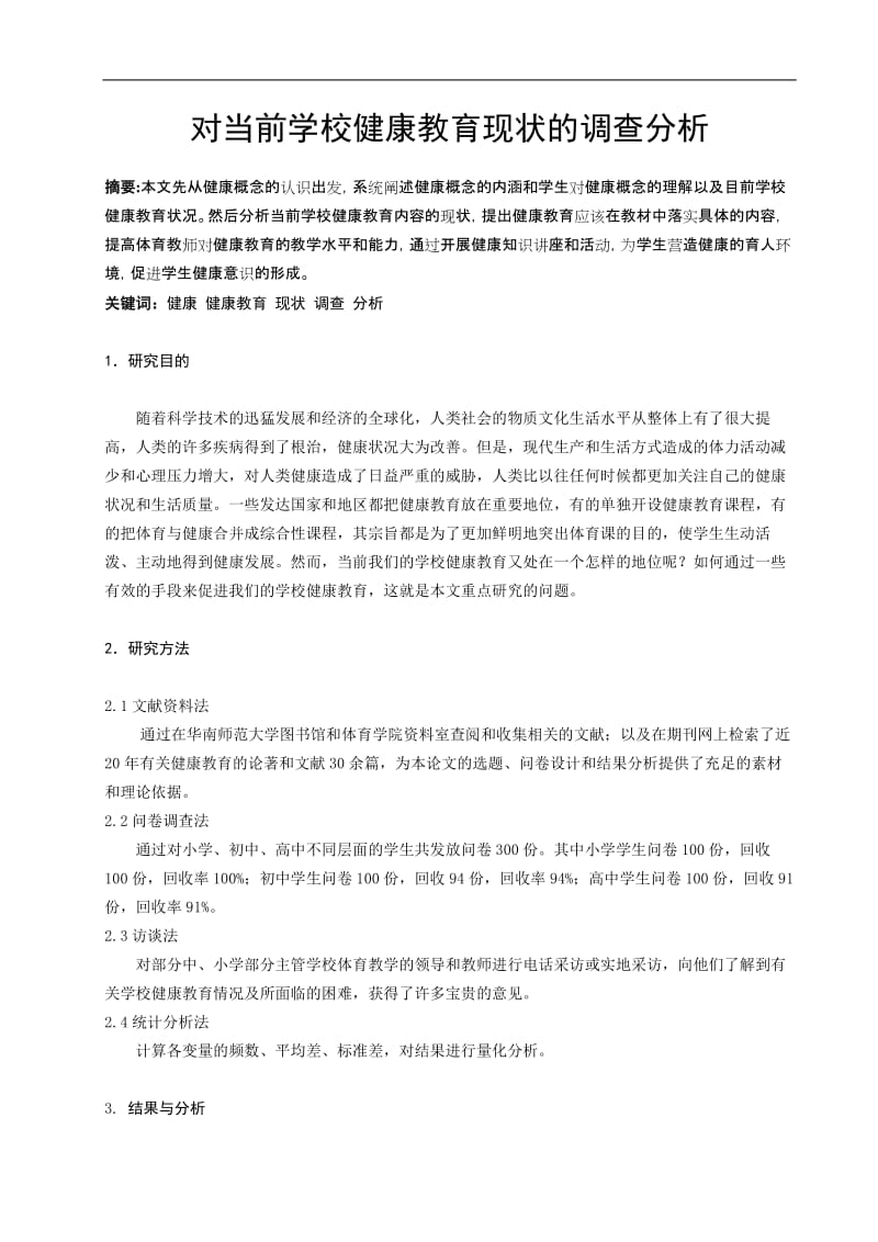 体育教学论文：对当前学校健康教育现状的调查分析.doc_第1页