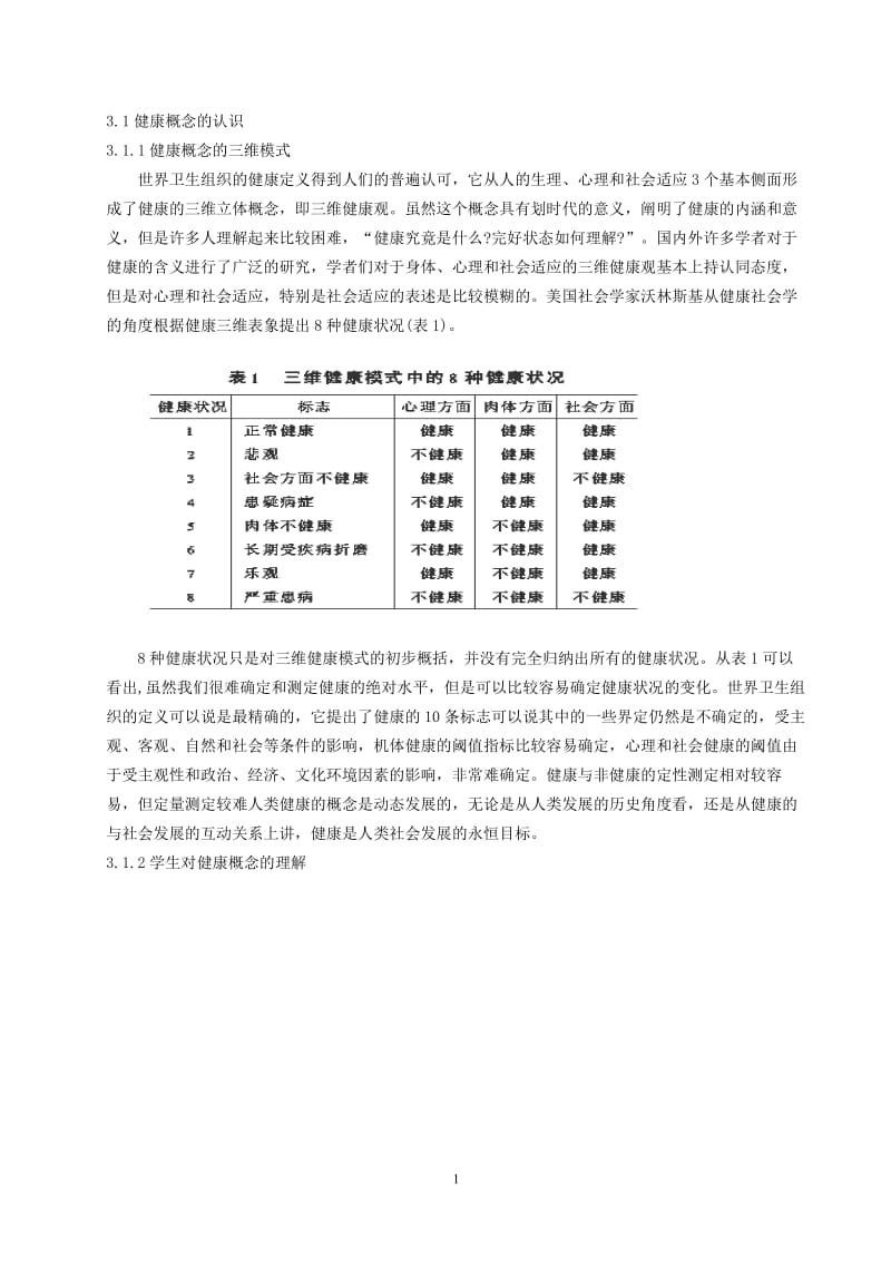 体育教学论文：对当前学校健康教育现状的调查分析.doc_第2页