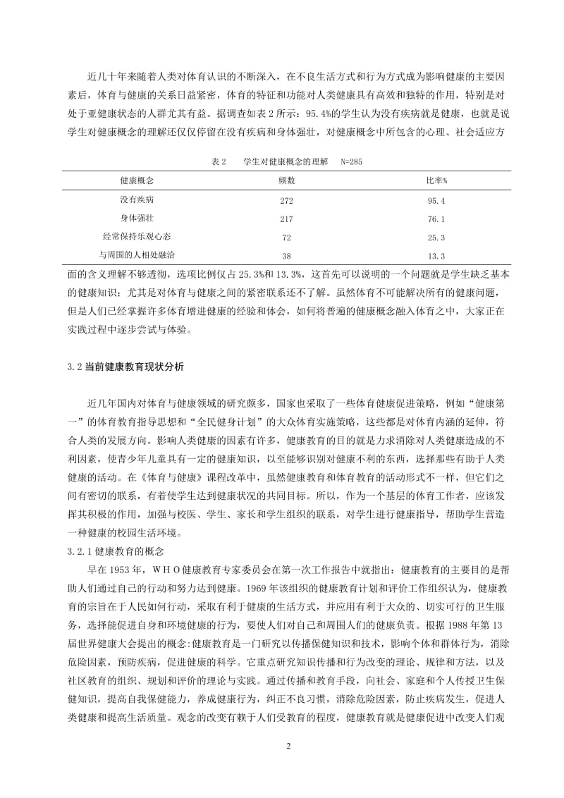 体育教学论文：对当前学校健康教育现状的调查分析.doc_第3页