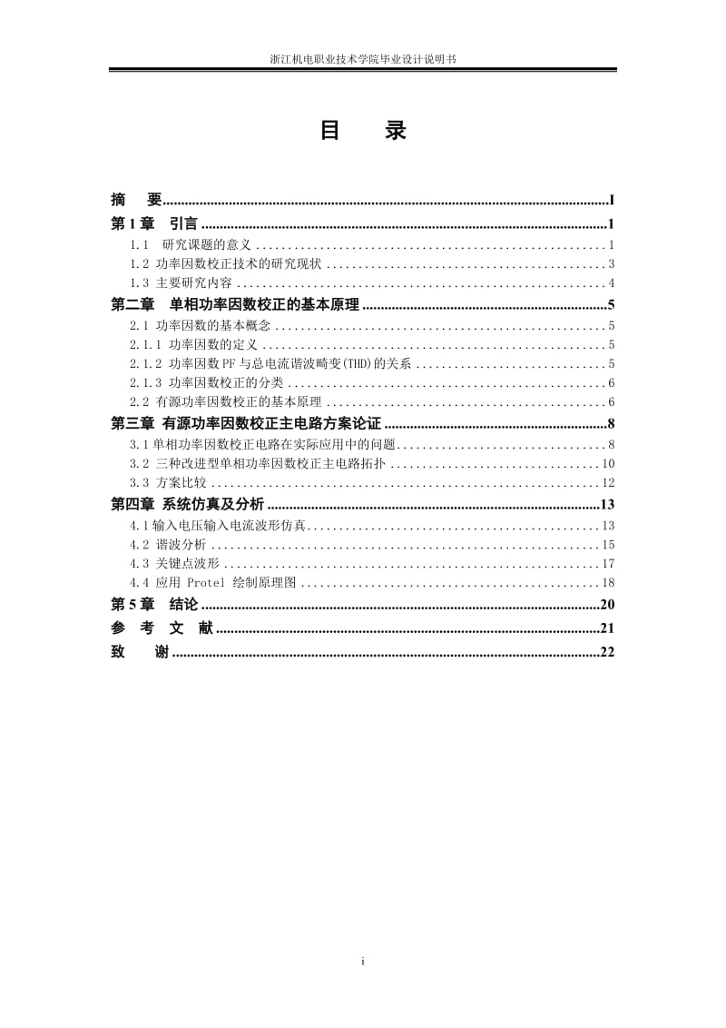 机电一体化毕业设计（论文）-电网功率因数控制电路的实现.doc_第3页