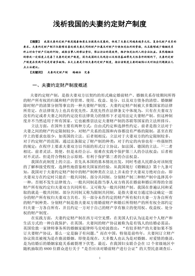 浅析我国的夫妻约定财产制度 毕业论文.doc_第1页