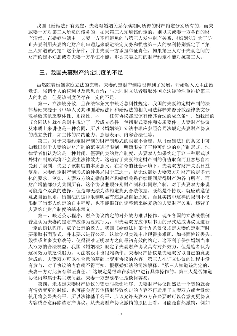 浅析我国的夫妻约定财产制度 毕业论文.doc_第3页