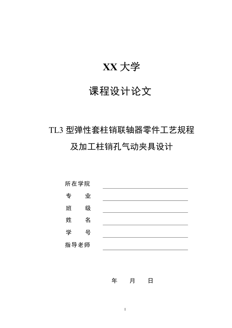 毕业设计（论文）-TL3型弹性套柱销联轴器零件工艺规程及加工柱销孔气动夹具设计.doc_第1页