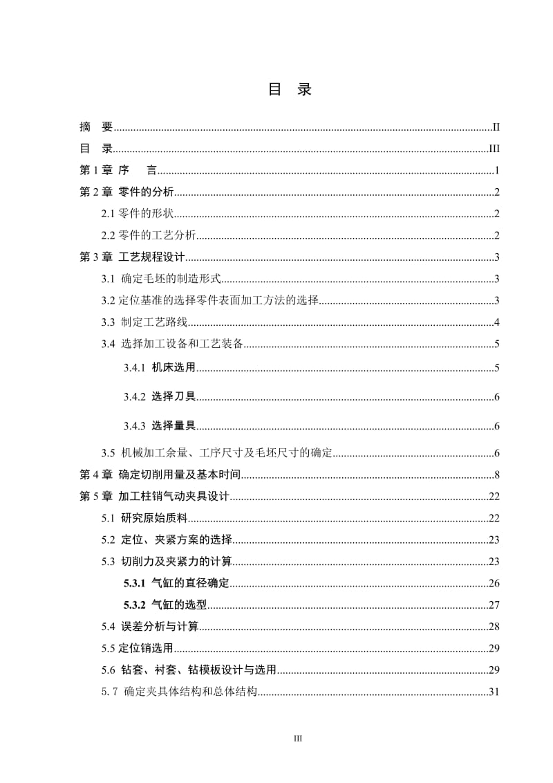 毕业设计（论文）-TL3型弹性套柱销联轴器零件工艺规程及加工柱销孔气动夹具设计.doc_第3页