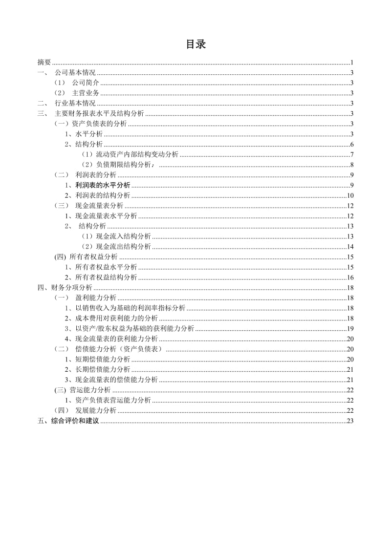 河南某电气公司财务报表分析论文.doc_第2页