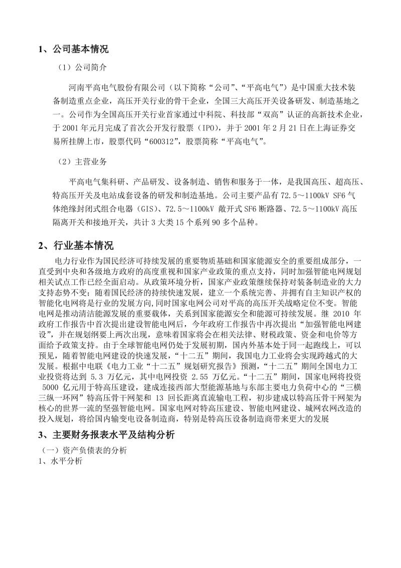 河南某电气公司财务报表分析论文.doc_第3页