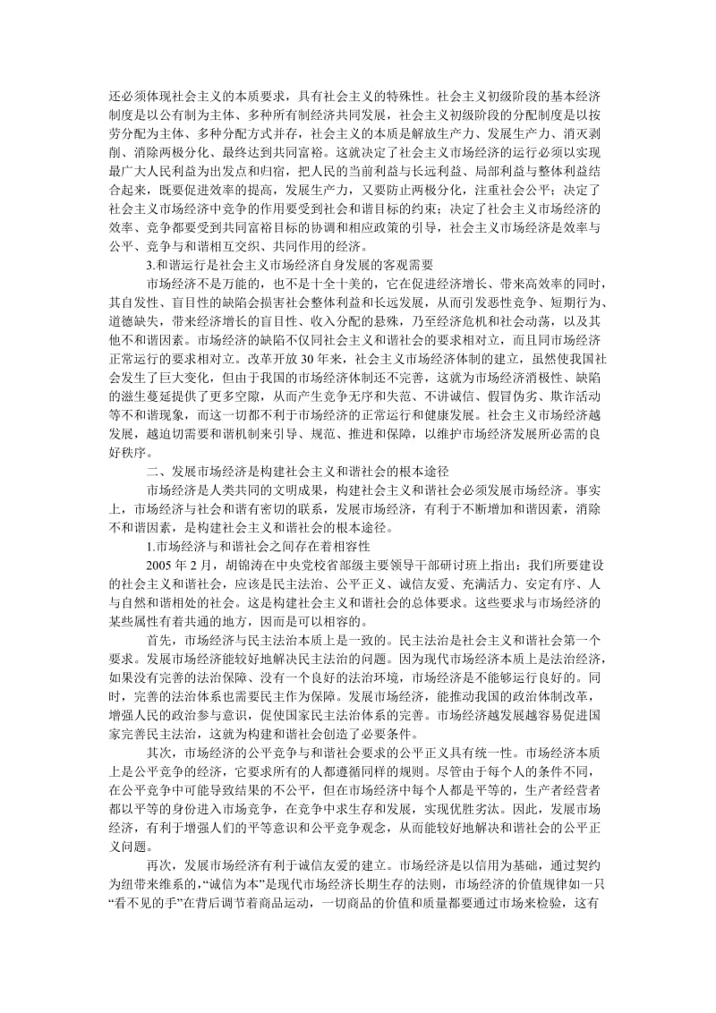 教育论文社会主义市场经济应该是和谐的市场经济.doc_第2页