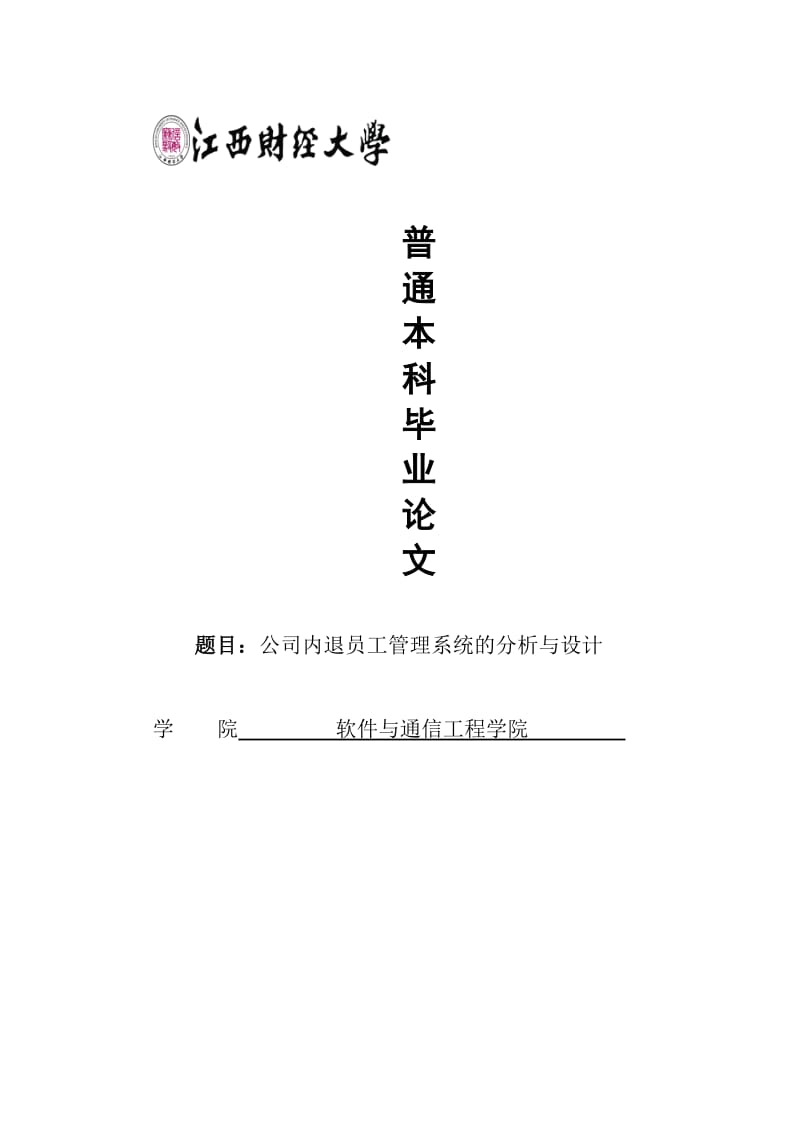 公司内退员工管理系统的分析与设计本科毕业论文.doc_第1页