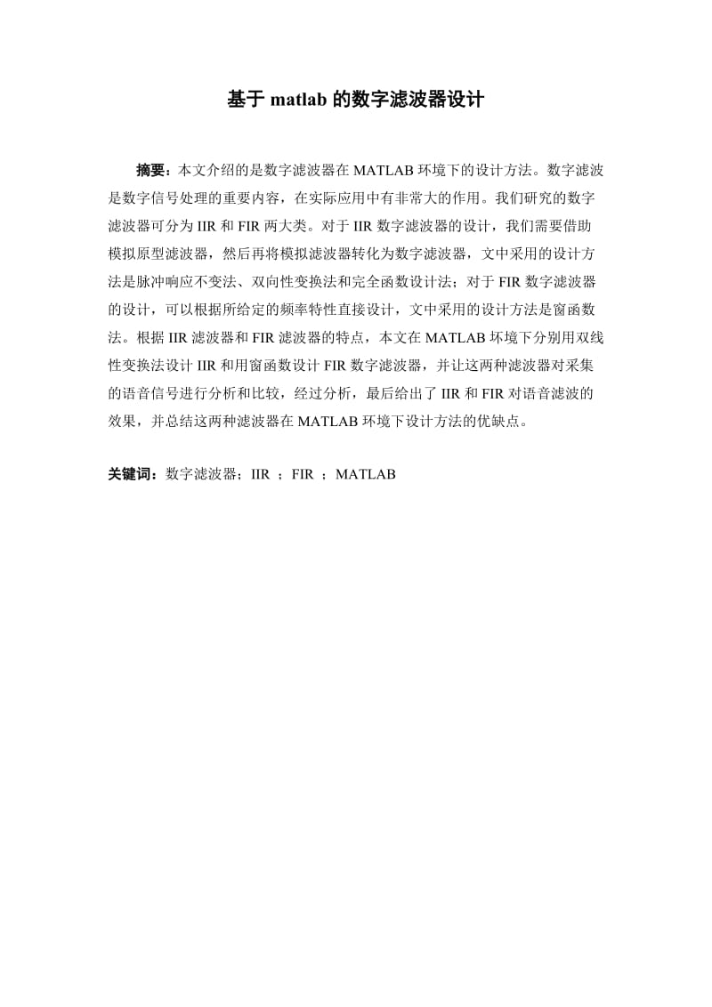 基于MATLAB的数字滤波器设计 毕业论文.doc_第1页