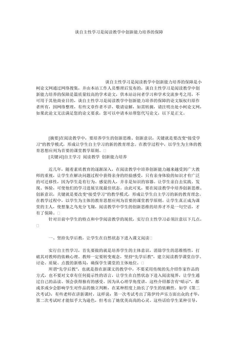 教育论文谈自主性学习是阅读教学中创新能力培养的保障.doc_第1页